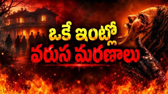 కోడలు రాకతో అత్తింట్లో మొదలయ్యే చావుల పరంపర… ఓటీటీలోకి డెడ్లీ హారర్ మూవీ