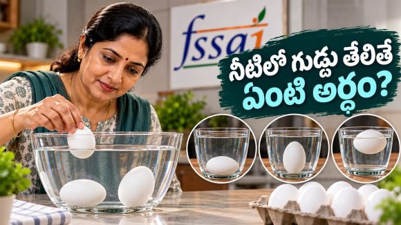 ప్లాస్టిక్ గుడ్లపై FSSAI కీలక సూచనలు..గుడ్డు తాజాదనాన్ని ఇంట్లోనే ఇలా చెక్ చేసుకోండి!
