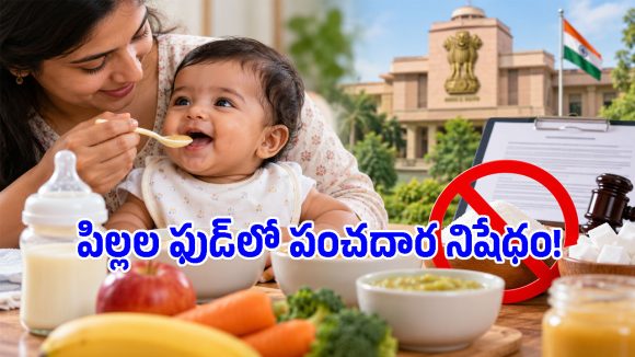 పిల్లల ఆరోగ్యంతో చెలగాటం వద్దు.. బేబీ ఫుడ్‌లో చక్కెరపై FSSAI కీలక ఆదేశాలు!