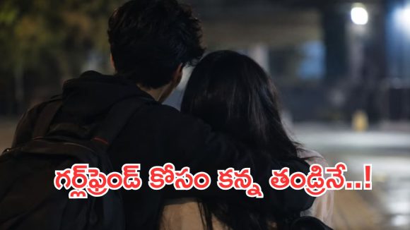 అప్పులు తీర్చి, గర్ల్‌ఫ్రెండ్‌తో తిరిగేందుకు.. కిడ్నాప్ డ్రామా ఆడిన నీట్‌ స్టూడెంట్!