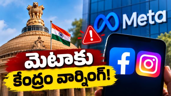 ఫేస్‌బుక్, ఇన్‌స్టాగ్రామ్‌లో ఆ కంటెంట్ ఇకపై కనిపించదు.. మెటాకు కేంద్రం గట్టి ఆదేశాలు జారీ!