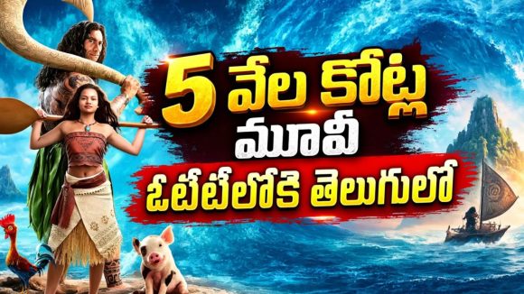 సముద్రంలో సాహసం… బ్లాక్‌బస్టర్ యానిమేషన్ మూవీ రియల్ మనుషులతో… స్ట్రీమింగ్ తెలుగులోనే