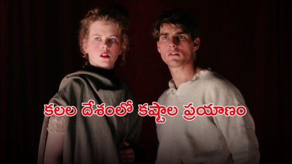 కష్టాల మధ్య చిగురించిన ప్రేమ… టామ్ క్రూజ్‌, నికోల్ కిడ్‌మన్‌ల క్లాసిక్‌ రొమాంటిక్ డ్రామా