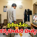 టీవీ కోసం గొడవ.. కూతుర్ని బ్యాటుతో కొట్టి చంపిన తండ్రి.. విచారణలో మరిన్ని షాకింగ్ నిజాలు!