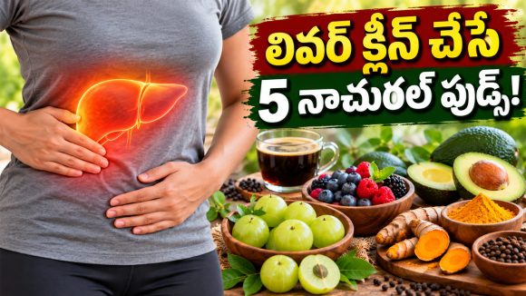 రోజూ ఈ 5 పదార్థాలు తింటే చాలు.. లివర్‌లో కొవ్వు చకచకా కరిగిపోతుంది!