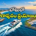 ఇక ఫెర్రీ బోటులో భోగపురం ఎయిర్‌ పోర్టుకు.. విశాఖలో క్రేజీ కనెక్టివిటీ ప్లాన్!