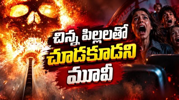 డెత్‌ లిస్ట్‌లో ఒకే కుటుంబం… ఒక్కొక్కరినీ మృత్యువు వేటాడే హారర్‌ ఫ్రాంచైజీ కొత్త అధ్యాయం స్ట్రీమింగ్