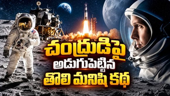 30 సెకన్ల ఇంధనంతో చంద్రుడిపై ల్యాండింగ్‌… ప్రాణాలకు తెగించి నీల్ ఆర్మ్‌స్ట్రాంగ్ చేసిన ప్రయాణం… మస్ట్ వాచ్ మూవీ