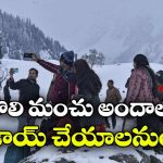 చలికాలానికి ముందే మంచు అందాలను చూడాలనుందా? దేశంలో 7 అదిరిపోయే ప్లేసెస్ ఇవే!