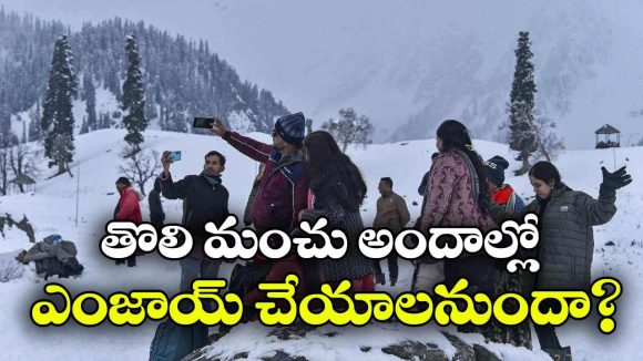 చలికాలానికి ముందే మంచు అందాలను చూడాలనుందా? దేశంలో 7 అదిరిపోయే ప్లేసెస్ ఇవే!