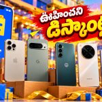 మోటో, ఒప్పో, ఐఫోన్ లవర్స్‌కి పండగే పండగ.. ఏ ఫోన్ ఎంత తక్కువకొస్తుందో తెలిస్తే షాకే!