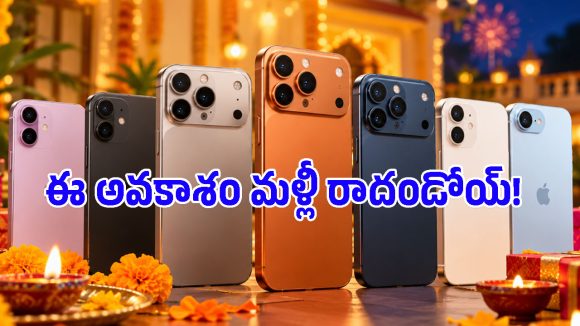 వావ్.. ఏకంగా 7 ఐఫోన్ మోడళ్లపై భారీ డిస్కౌంట్లు, యాపిల్ లవర్స్‌కు పండగ లాంటి ఆఫర్!