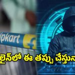 ఆఫర్ల ఆశ.. సైబర్ మోసాల మోత! ఆన్‌లైన్‌లో కొనేముందు ఈ జాగ్రత్తలు తప్పనిసరి!