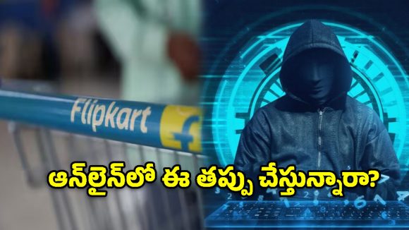 ఆఫర్ల ఆశ.. సైబర్ మోసాల మోత! ఆన్‌లైన్‌లో కొనేముందు ఈ జాగ్రత్తలు తప్పనిసరి!