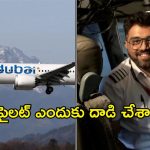 ఫ్లై దుబాయ్ కాక్‌పిట్‌లో ఏం జరిగింది? గాల్లో ఉండగానే పైలట్‌పై కో-పైలట్ దాడి!