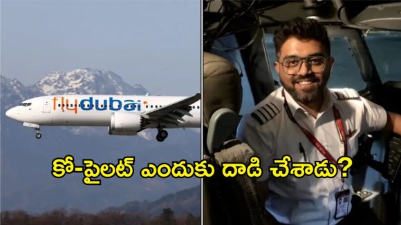 ఫ్లై దుబాయ్ కాక్‌పిట్‌లో ఏం జరిగింది? గాల్లో ఉండగానే పైలట్‌పై కో-పైలట్ దాడి!