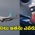 ప్లాన్ ప్రకారమే పైలట్ స్మిత్ మచ్చర్‌పై దాడి.. దర్యాప్తులో షాకింగ్ విషయాలు!