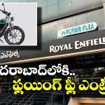 హైదరాబాద్‌లోకి రాయల్ ఎన్‌ఫీల్డ్ ఫ్లయింగ్ ఫ్లీ.. ఎలక్ట్రిక్ బైక్ ధర ఎంతంటే?