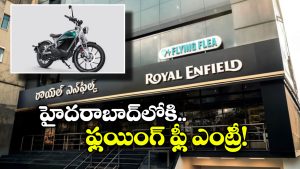 హైదరాబాద్‌లోకి రాయల్ ఎన్‌ఫీల్డ్ ఫ్లయింగ్ ఫ్లీ.. ఎలక్ట్రిక్ బైక్ ధర ఎంతంటే?