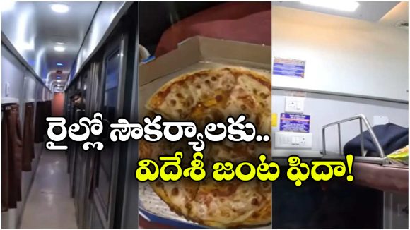 బాబోయ్.. ఇది రైలా? హోటలా? ఇండియన్ రైల్వేపై ఫారిన్ కఫుల్ ప్రశంసలు!