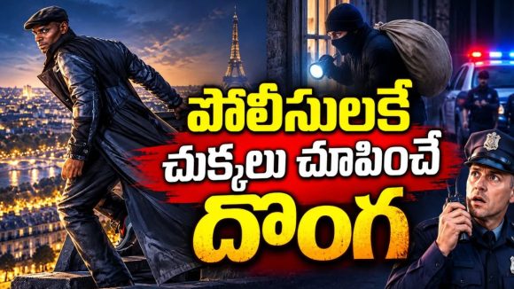 జైల్లో ఉన్నా దొంగతనాలు ఆగవు… లూపిన్‌ కొత్త గేమ్‌ చూస్తే మైండ్‌ బ్లాక్‌