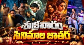 ఫ్రైడే ఓటీటీలోకి ఏకంగా 12 సినిమాలు... అన్నీ తెలుగులోనే... మిస్ అవ్వకూడని సినిమాలు ఇవే