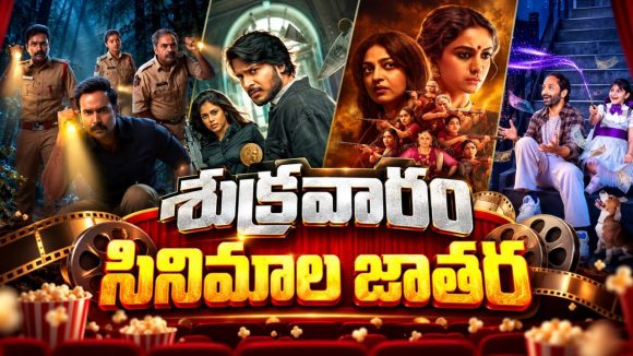 ఫ్రైడే ఓటీటీలోకి ఏకంగా 12 సినిమాలు… అన్నీ తెలుగులోనే… మిస్ అవ్వకూడని సినిమాలు ఇవే