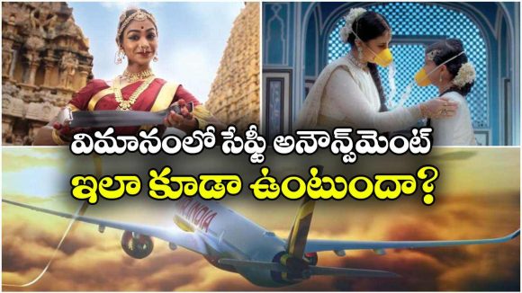 భరతనాట్యంతో సేఫ్టీ రూల్స్ చెప్పే ప్రయత్నం..  నెట్టింట ఎయిర్ ఇండియా వీడియో వైరల్!