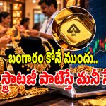 పండుగలు, పెళ్లిళ్ల సీజన్‌లో బంగారం ఎలా కొంటే లాభం.. ఎక్స్‌పర్ట్స్ ఇస్తున్న సలహలివే?