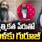 భక్తి ముసుగులో రక్తి క్రీడ.. జూబ్లీహిల్స్‌లో గురూజీల నిజస్వరూపం బట్టబయలు!
