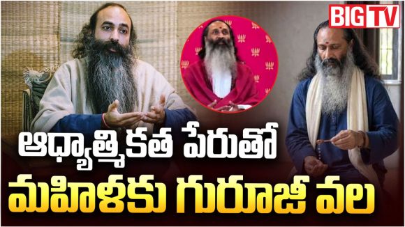 భక్తి ముసుగులో రక్తి క్రీడ.. జూబ్లీహిల్స్‌లో గురూజీల నిజస్వరూపం బట్టబయలు!