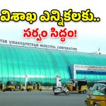 విశాఖలో ఎన్నికల సందడి.. నోటిఫికేషన్‌కు ముందే అధికారుల స్పీడ్!