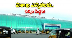 విశాఖలో ఎన్నికల సందడి.. నోటిఫికేషన్‌కు ముందే అధికారుల స్పీడ్!