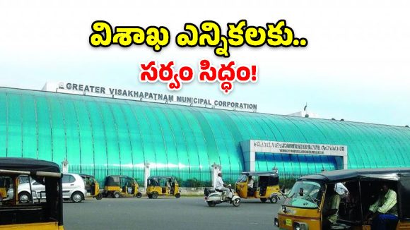 విశాఖలో ఎన్నికల సందడి.. నోటిఫికేషన్‌కు ముందే అధికారుల స్పీడ్!