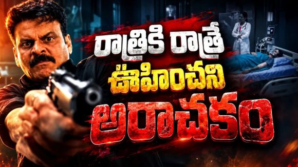 గాయపడిన అమ్మాయిని కాపాడి దేశాన్ని కుదిపేసే కుట్రలో బలయ్యే పోలీస్… తెలుగులోనూ స్ట్రీమింగ్‌