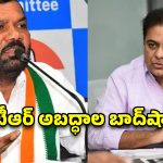 అబద్ధాలు నేర్చుకోవాలంటే కేటీఆర్ దగ్గర చేరాల్సిందే! గజ్జెల కాంతం