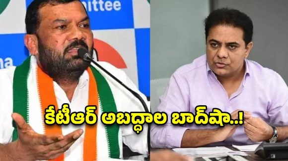 అబద్ధాలు నేర్చుకోవాలంటే కేటీఆర్ దగ్గర చేరాల్సిందే! గజ్జెల కాంతం