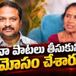 ఆర్. పి పట్నాయక్ మాటిచ్చి మోసం చేశారు..ఆ హిట్ సాంగ్స్ నావే: గరివిడి లక్ష్మి