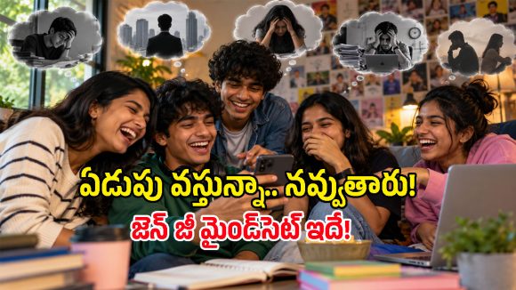 బాధను కూడా నవ్వుతూ చెప్పేస్తున్న Gen Z.. సోషల్ మీడియాలో ఇదో కొత్త ట్రెండ్!