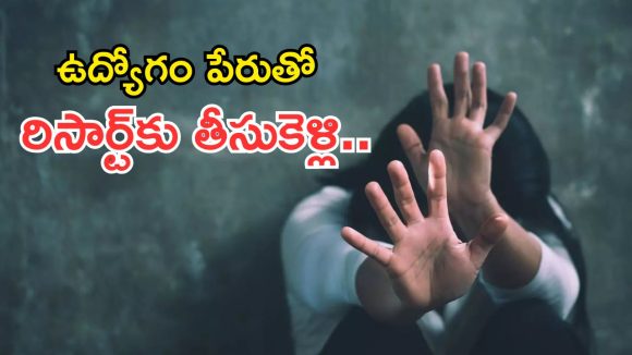 ఉద్యోగం పేరుతో నమ్మించి రిసార్ట్ కు తీసుకెళ్లి… ఘట్కేసర్‌లో దారుణం!