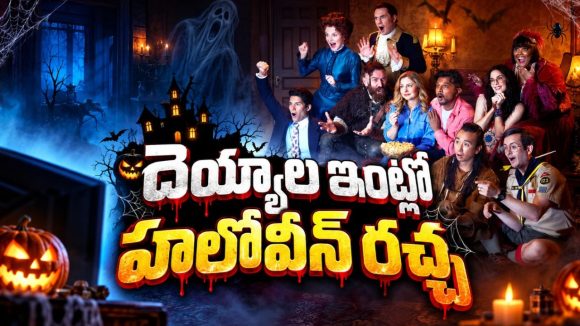 దెయ్యాలతో హాలోవీన్‌ సెలబ్రేషన్స్… అద్దంలో అరాచకం… నవ్విస్తూనే భయపెట్టే సిరీస్‌