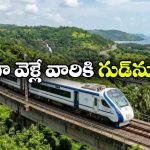 ఇక నేరుగా గోవాకు వెళ్లిపోవచ్చు, కొత్త వందేభారత్ వచ్చేస్తోంది!