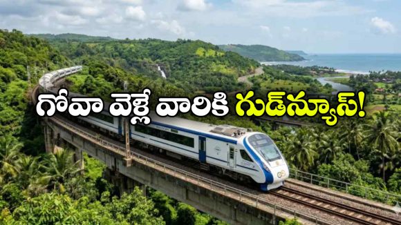 ఇక నేరుగా గోవాకు వెళ్లిపోవచ్చు, కొత్త వందేభారత్ వచ్చేస్తోంది!