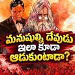 వీడియో గేమ్‌ లా మనుషుల ప్రాణాలతో ఆడుకునే దేవుడు… క్రేజీ కాన్సెప్ట్… ఇప్పటిదాకా ఇలాంటి సినిమాను చూసి ఉండరు