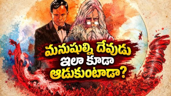 వీడియో గేమ్‌ లా మనుషుల ప్రాణాలతో ఆడుకునే దేవుడు… క్రేజీ కాన్సెప్ట్… ఇప్పటిదాకా ఇలాంటి సినిమాను చూసి ఉండరు