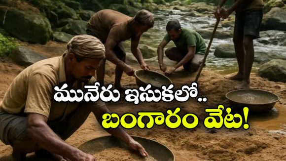 ఇసుకను జల్లెడ పడితే బంగారం దొరుకుతుందట.. మునేరులో వింత వేట!