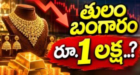 సామాన్యులకు గుడ్ న్యూస్.. దిగొస్తున్న బంగారం ధరలు.. త్వరలోనే రూ.లక్ష దిగువకు పసిడి?