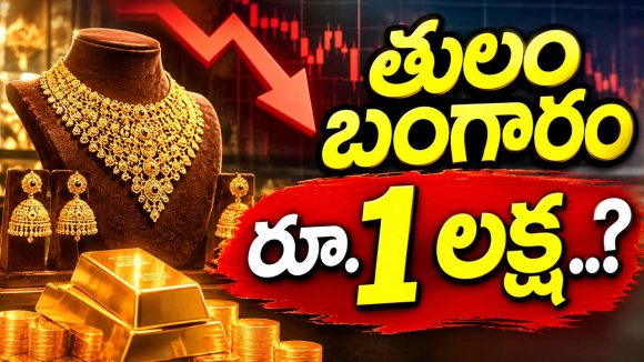 సామాన్యులకు గుడ్ న్యూస్.. దిగొస్తున్న బంగారం ధరలు.. త్వరలోనే రూ.లక్ష దిగువకు పసిడి?
