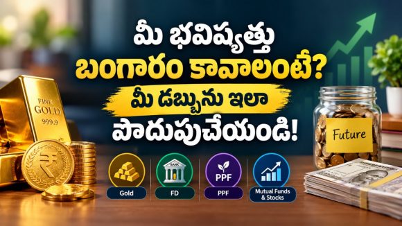 బంగారం సరే.. డబ్బులు ఎలా డబుల్ అవుతాయ్? ఇలా చేస్తే సరి!