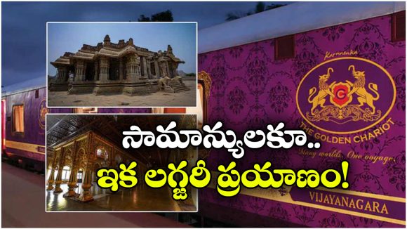 గోల్డెన్ చారియట్ రైలులో తక్కువ ధరకే ప్రయాణం? ప్రభుత్వం అదిరిపోయే ప్లాన్!